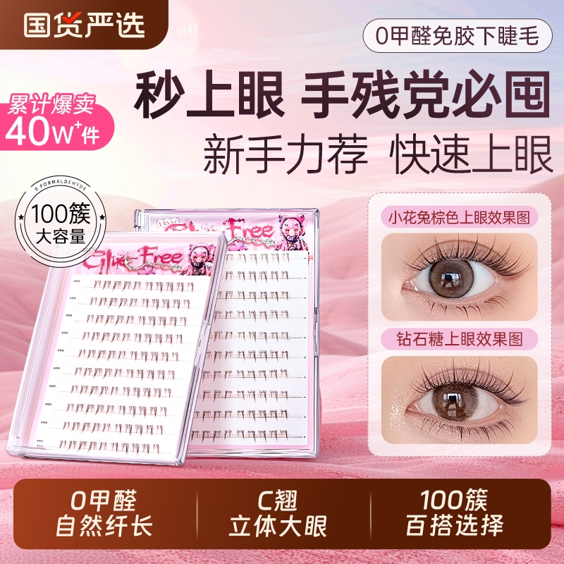 免胶下睫毛假睫毛小火苗女自然仿真透明2025新款嫁接自粘眼睫毛贴