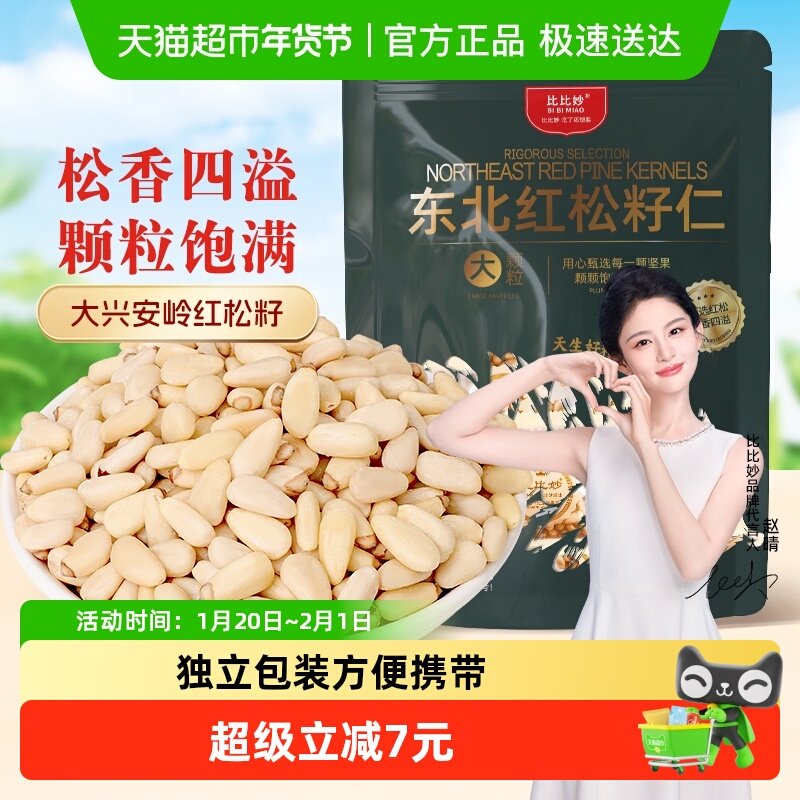 比比妙东北红松松子仁袋装手剥精选原味大颗粒坚果小零食特产,零食/坚果/特产,东北松子,淘宝优惠券,粉丝福利购,淘宝优惠卷
