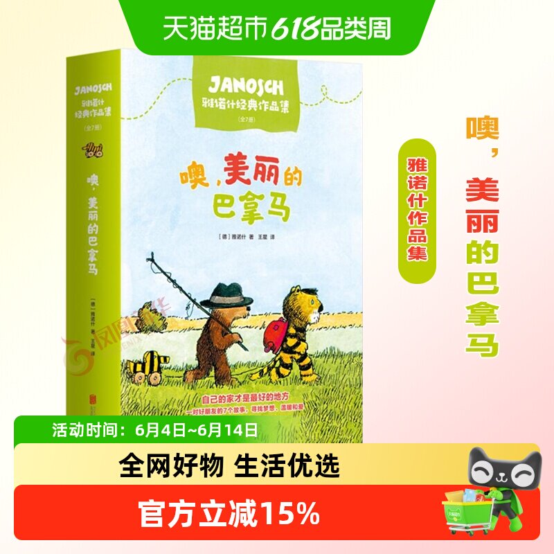 噢美丽的巴拿马全7册注音版3-10岁儿童冒险益智情商绘本新华漫画