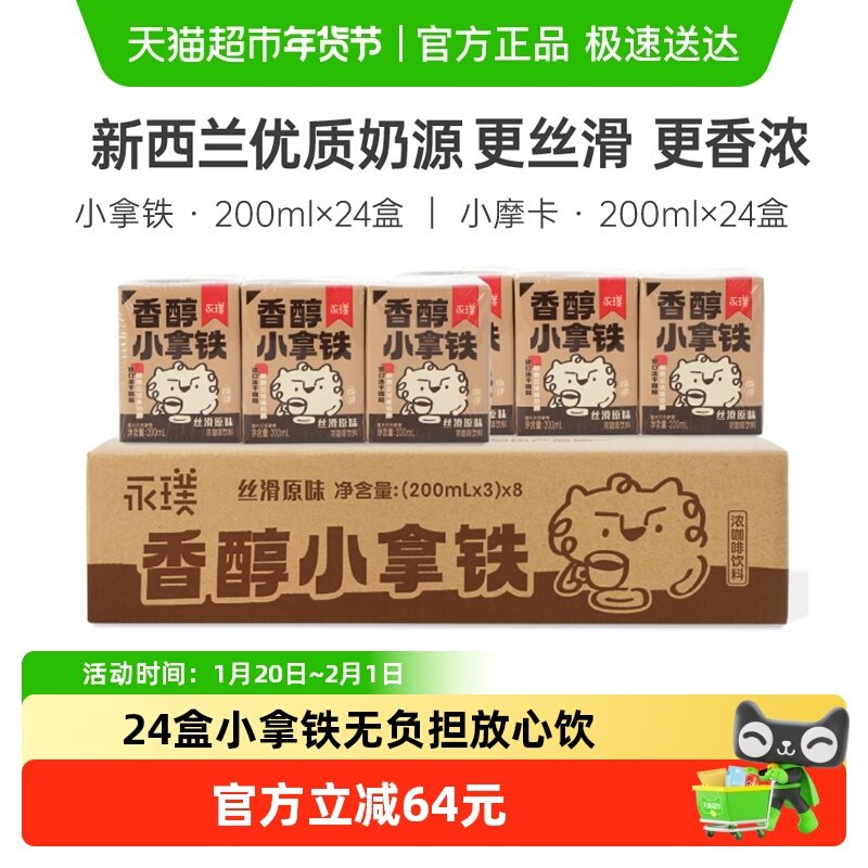 永璞香醇小拿铁丝滑原味咖啡饮料200ml*24盒超值箱装冰镇口感更佳,咖啡/麦片/冲饮,即饮咖啡,淘宝优惠券,粉丝福利购,淘宝优惠卷