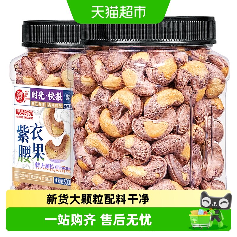 每果时光紫衣腰果图片