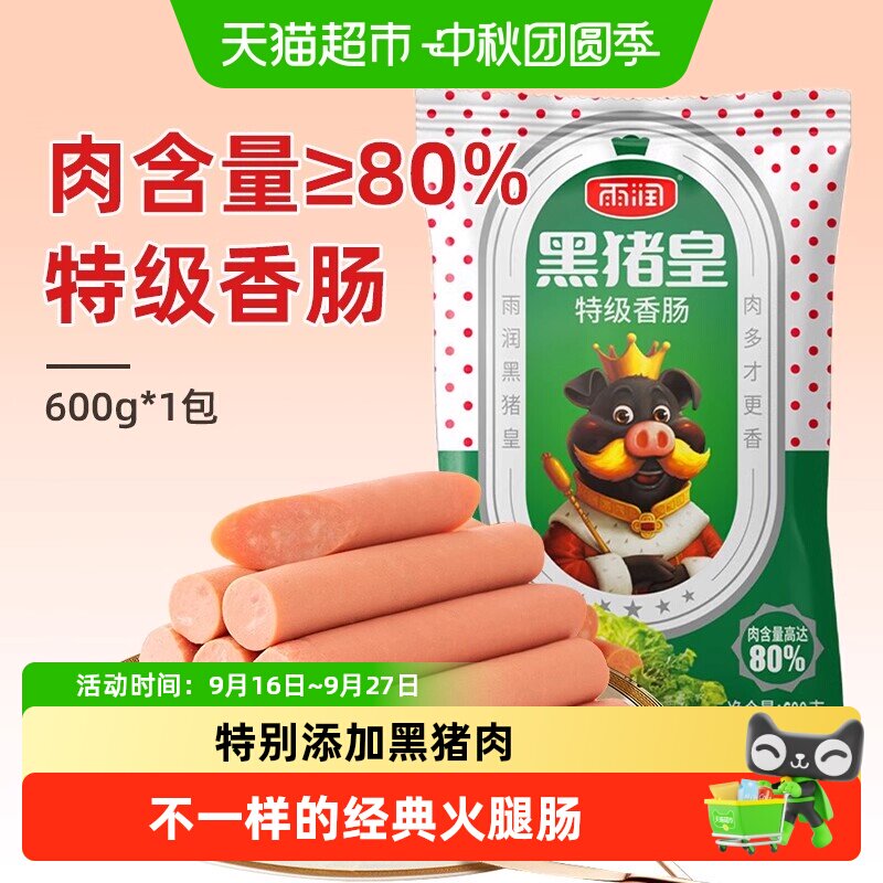 雨润黑猪皇特级王中王火腿肠大块图片