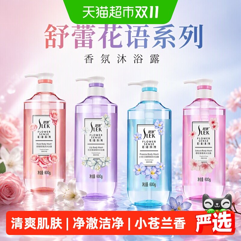 舒蕾花语系列小苍兰玫瑰百合樱花香氛沐浴露保湿持久留香净肤正品