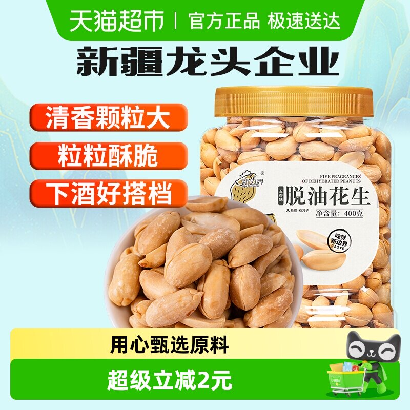 新边界五香味脱油花生400g坚果零食干果非酒友鬼花生米下酒菜小吃