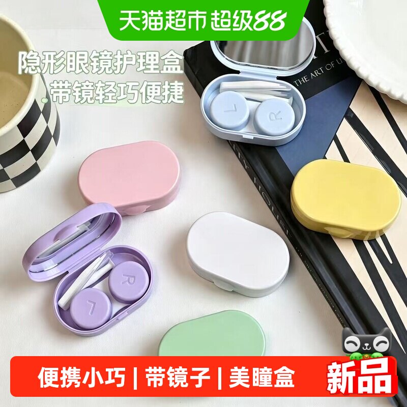 奶油色带镜子美瞳盒子收纳双联伴侣盒简约隐形眼镜盒便携小巧
