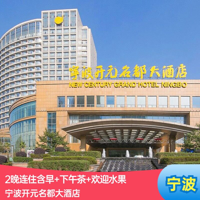 宁波开元名都大酒店2晚连住含早+下午茶+欢迎水果