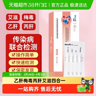 万孚家信HIV艾滋梅毒乙型丙型传染病毒抗原试剂四项四联检测卡
