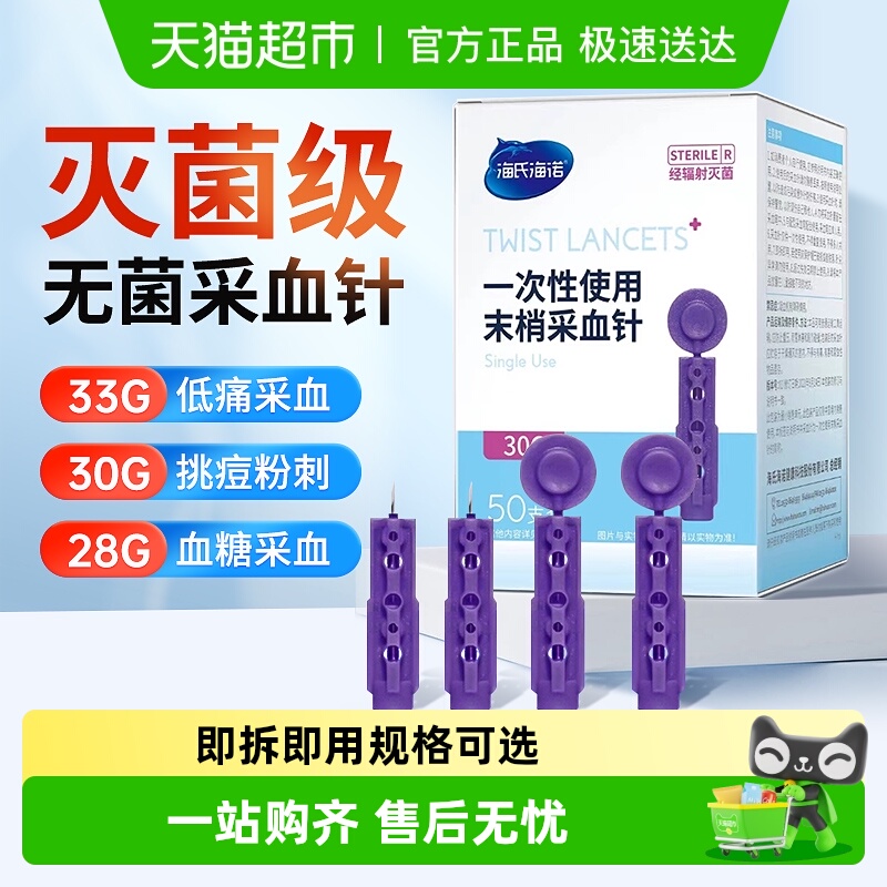 海氏海诺一次性末梢采血针头血糖