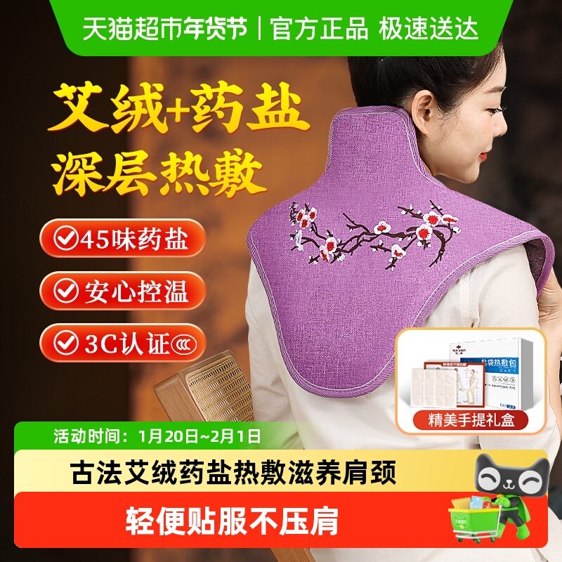 俞兆林肩颈热敷疏通肩颈海盐袋电加热颈椎理疗肩膀艾灸艾草袋礼盒,个人护理/保健/按摩器材,保健护具(护腰/膝/腿/颈),淘宝优惠券,粉丝福利购,淘宝优惠卷