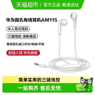 线控am115 有线圆孔手机通用3.5mm半入耳式 116 正品 华为耳机原装