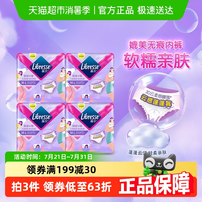 Libresse薇尔云感晚安裤M-L码5片*4包卫生巾姨妈巾【官方正品】