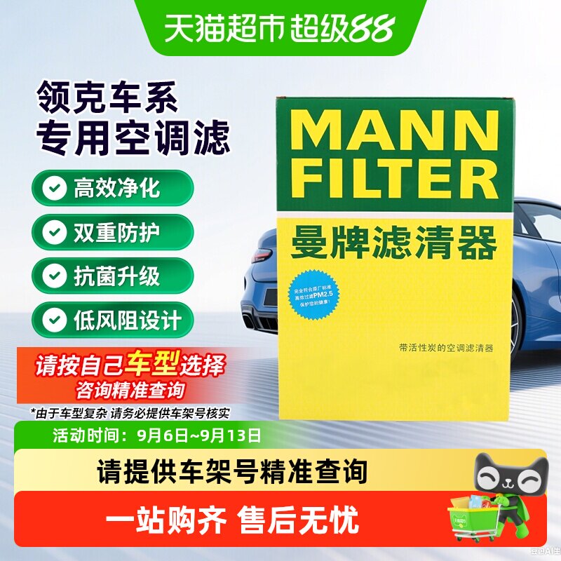 曼牌适配领克多车型空调滤芯图片