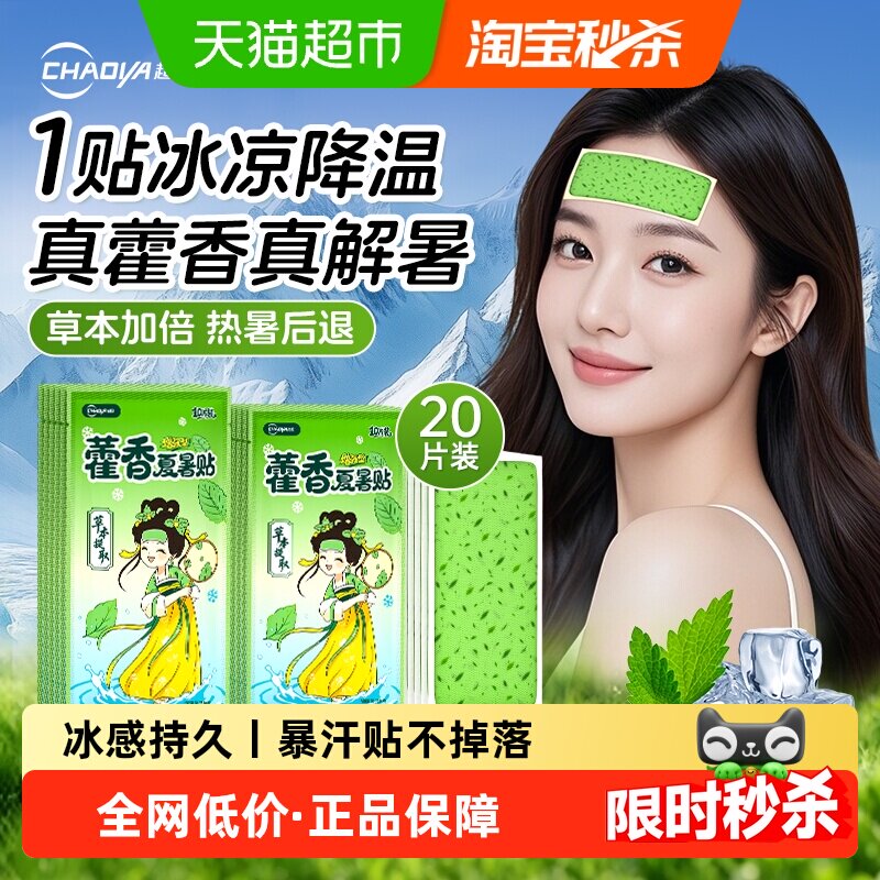 藿香冰凉贴清凉降温夏季解暑神器学生上课防暑冷敷手机退热散热贴