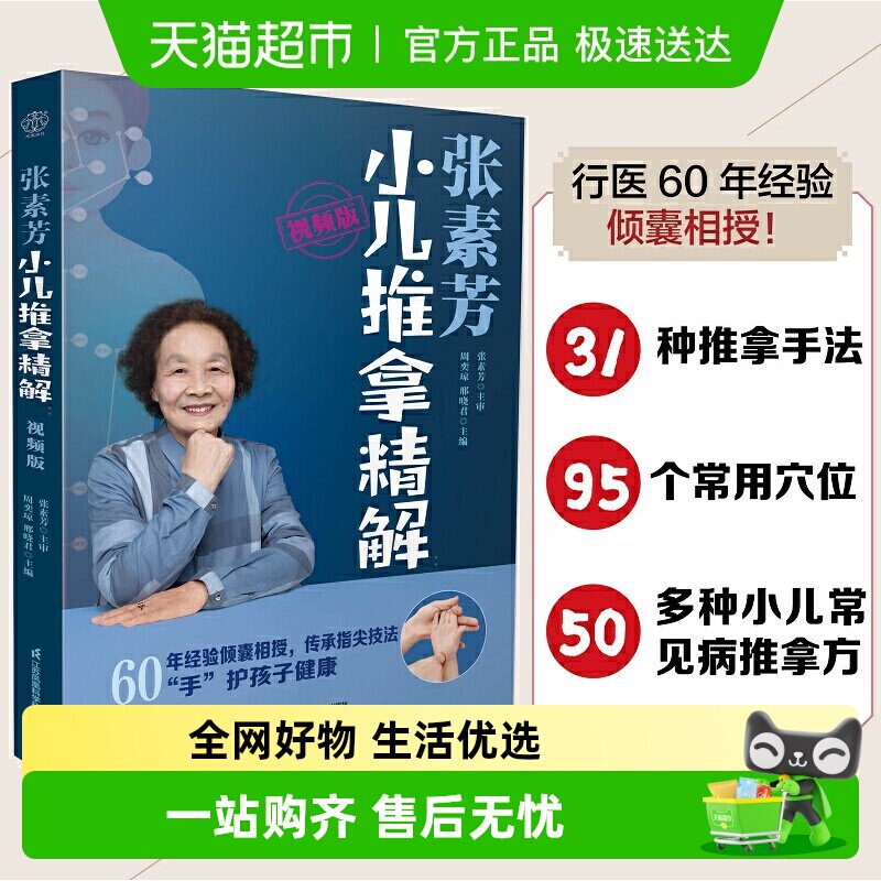张素芳小儿推拿精解视频版中医养生书籍中医推拿按摩书推拿按摩