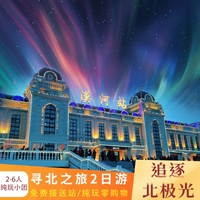 2日游東北漠河旅游2天1晚北極村中國(guó)最北點(diǎn)漠河舞廳跟團(tuán)包車游