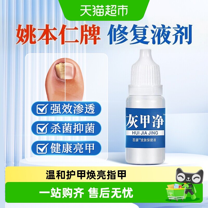 姚本仁灰指甲植物精华温和护甲图片