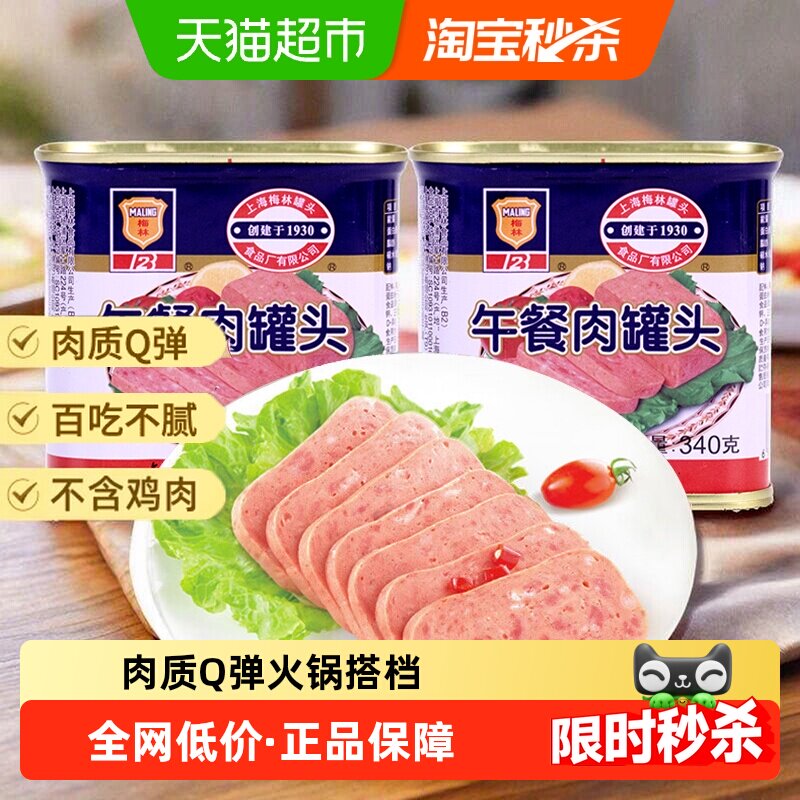 单品上海梅林速食经典午餐肉罐头340g*2罐米线泡面火锅搭档