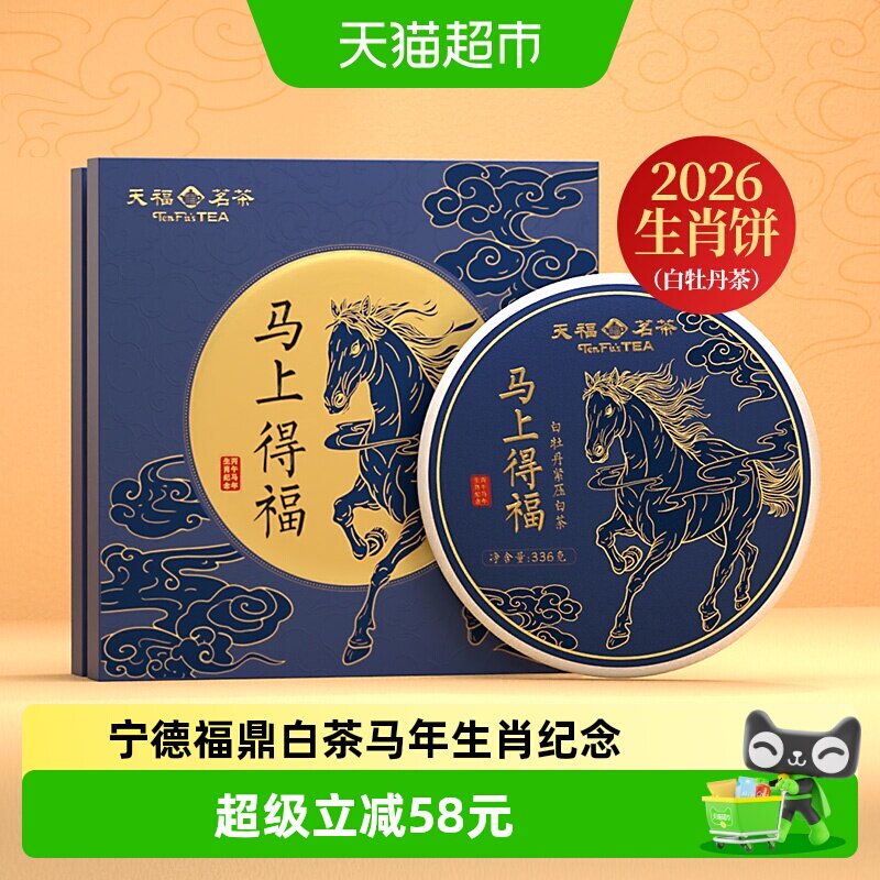 天福茗茶宁德福鼎白牡丹2026年新年马年生肖茶叶礼盒336g