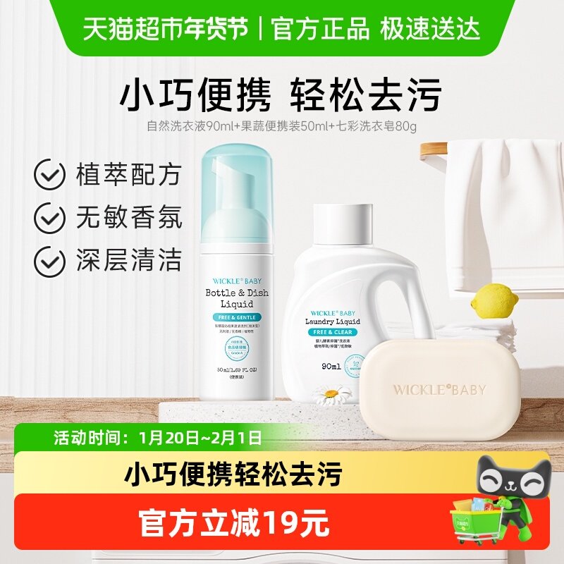 wickle洗衣液奶瓶清洁剂洗衣皂组合装（90ml+50ml+80g）,婴童洗护,宝宝洗衣液/宝宝内衣洗衣液,淘宝优惠券,粉丝福利购,淘宝优惠卷