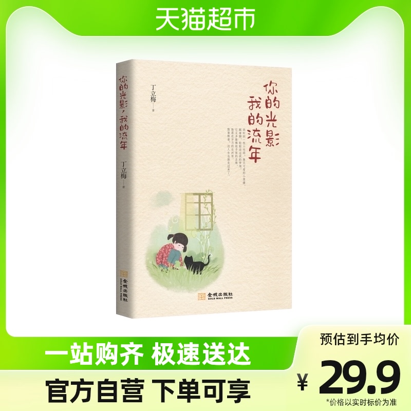 你的光影我的流年丁立梅自传式长篇散文中国现当代随笔新华书店_虎窝淘