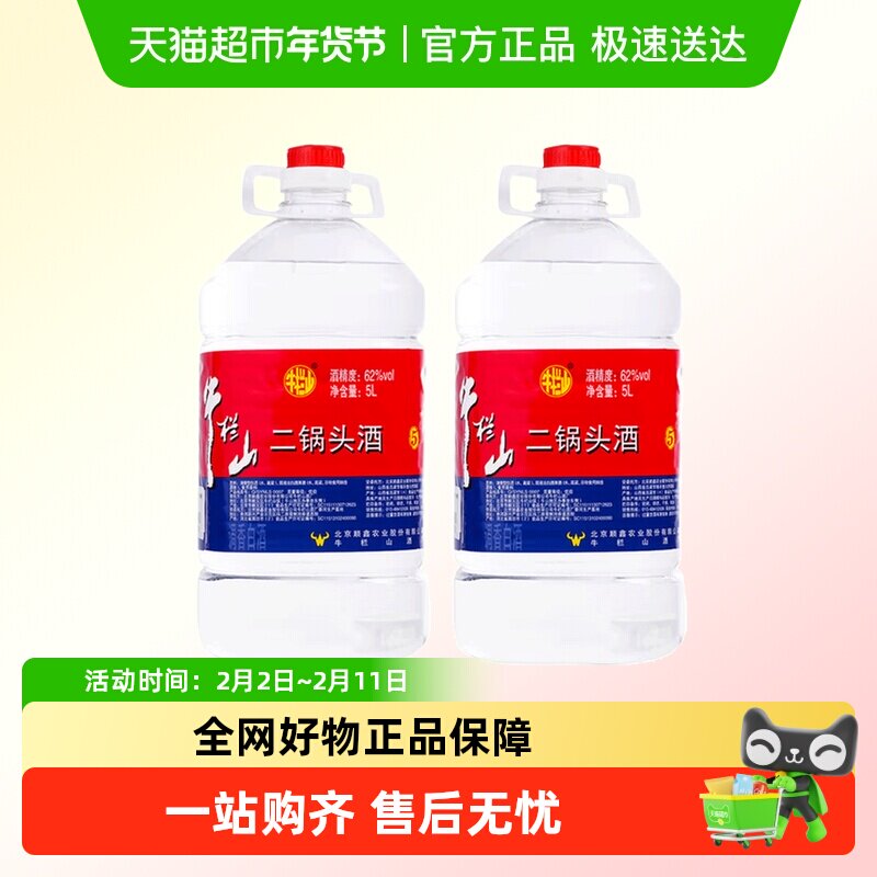 牛栏山二锅头62度大桶装酒水泡药酒5L桶5L*2桶清香风格国产高度酒