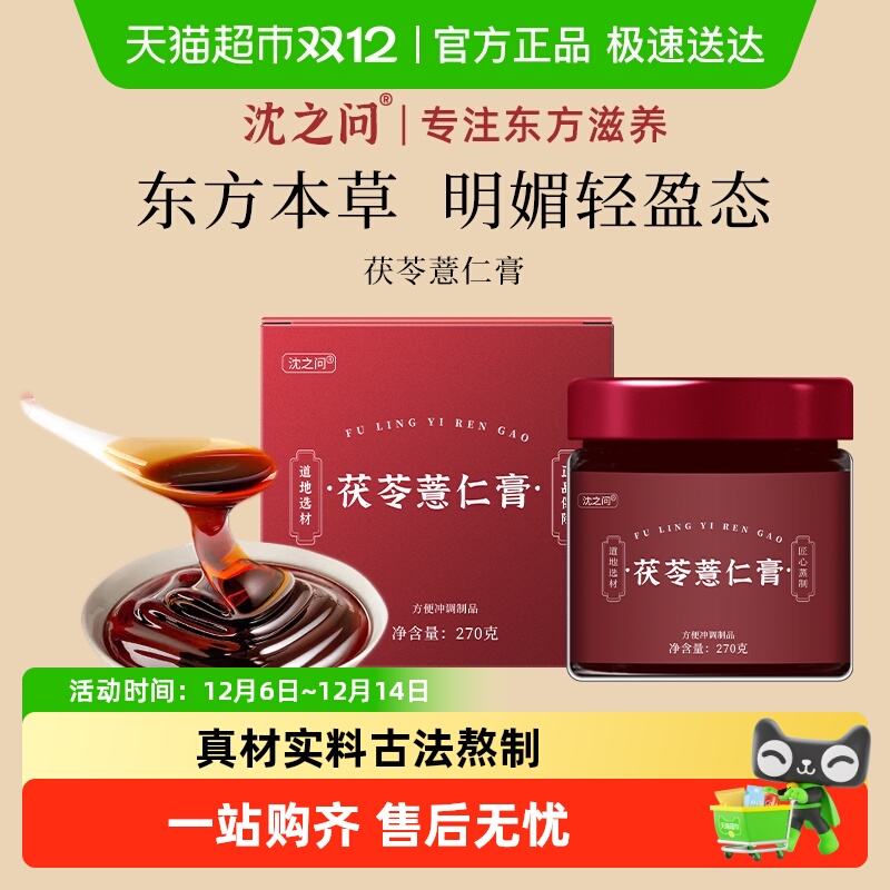 沈之问膏滋无湿一身轻茯苓薏米仁