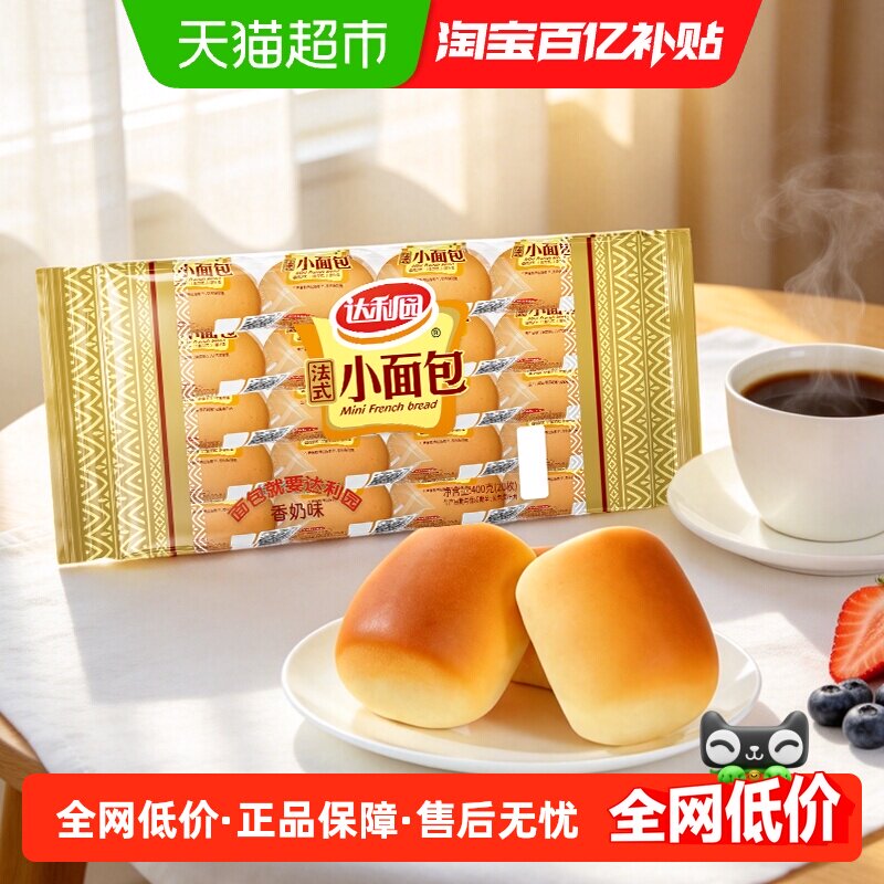 达利园糕点香奶味法式小面包袋装休闲零食即食代餐充饥口袋手撕包