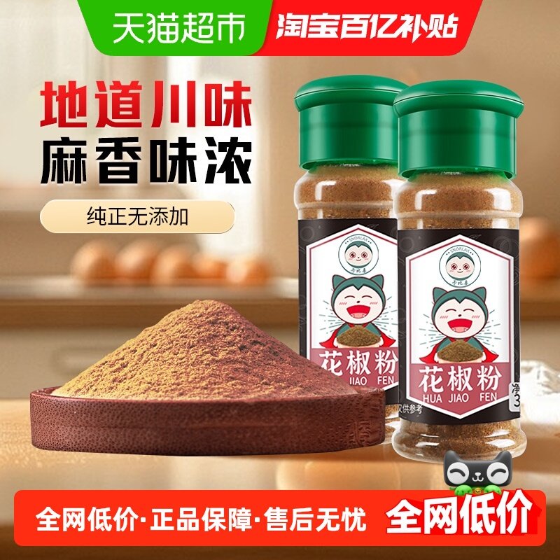 卡比兽花椒粉四川麻椒花椒面家用烧烤香料35g*2瓶,粮油调味/速食/干货/烘焙,香辛料/干调类,淘宝优惠券,粉丝福利购,淘宝优惠卷