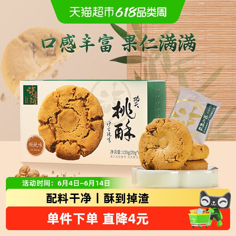 泸溪河功夫桃酥招牌核桃味120g中式糕点下午茶点心过节送礼零食