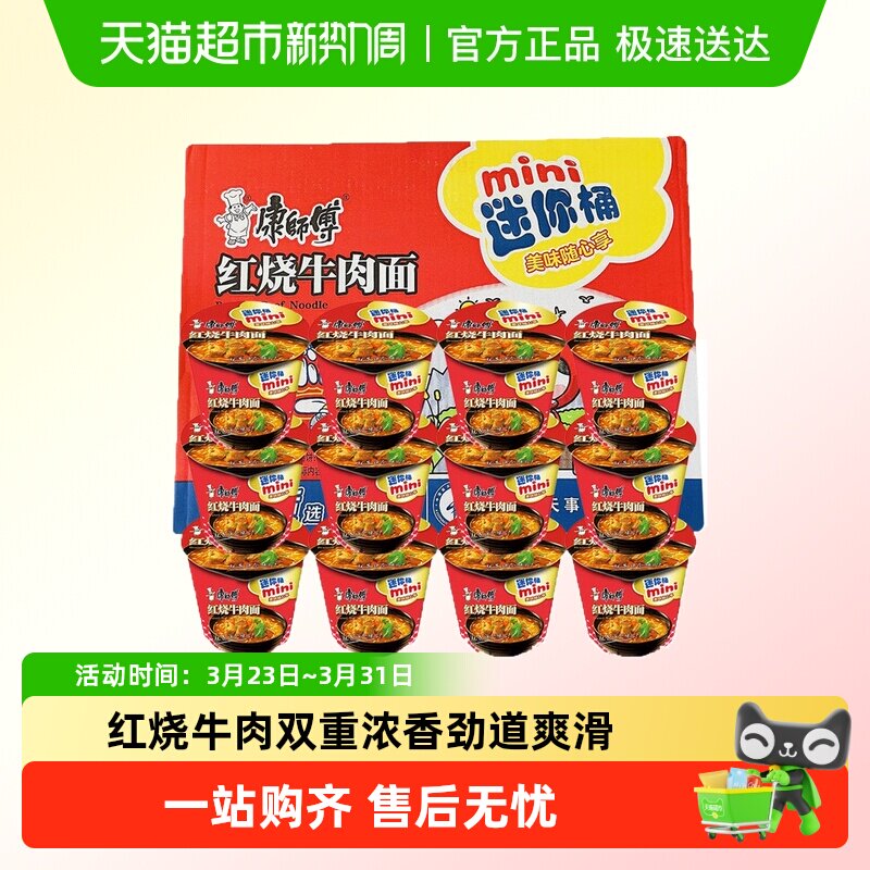 康师傅红烧牛肉面迷你桶面mini桶方便面泡面鲜虾速食杯面