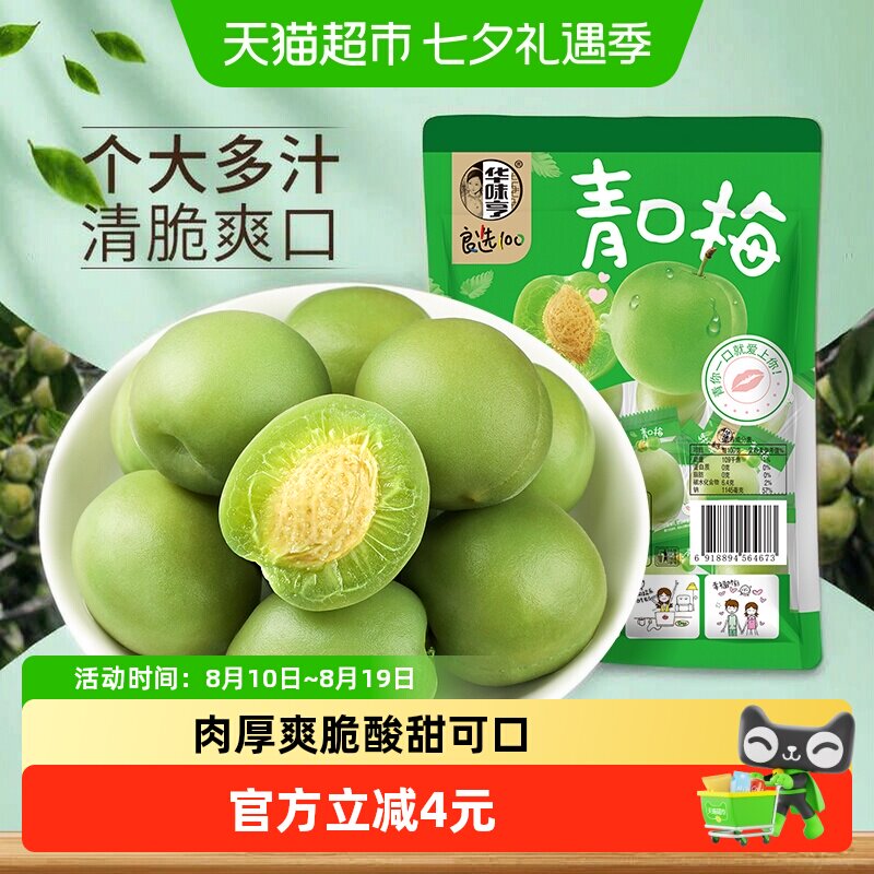 华味亨青口梅脆青梅清梅话梅零食蜜饯果脯梅子肉酸甜水果干