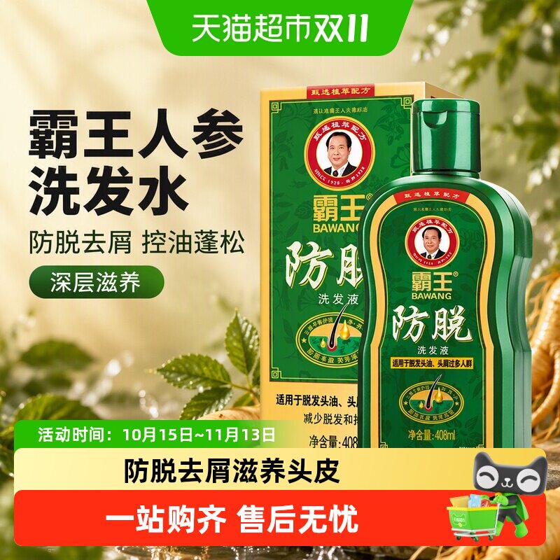 霸王人参洗发水408ml防脱去屑控油蓬松深层滋养修复强韧发际线上
