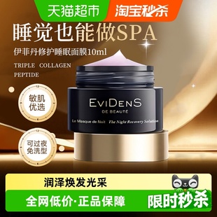 顺丰 BEAUTE 包邮 伊菲丹精华睡眠修护涂抹面膜送礼 EVIDENS