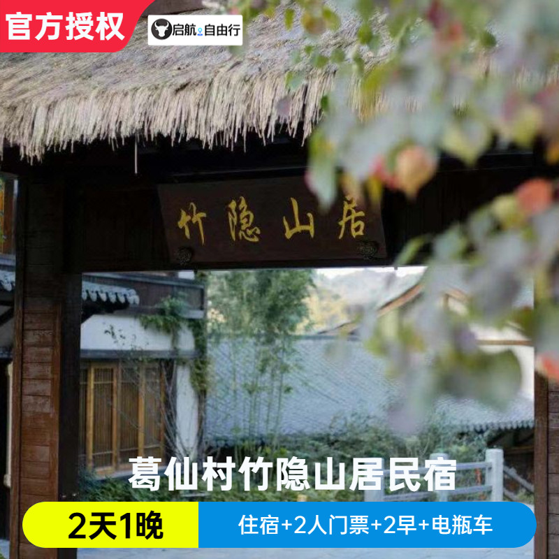 【官方授权】上饶葛仙山 竹隐山居酒店含大门票 葛仙村景区内酒店