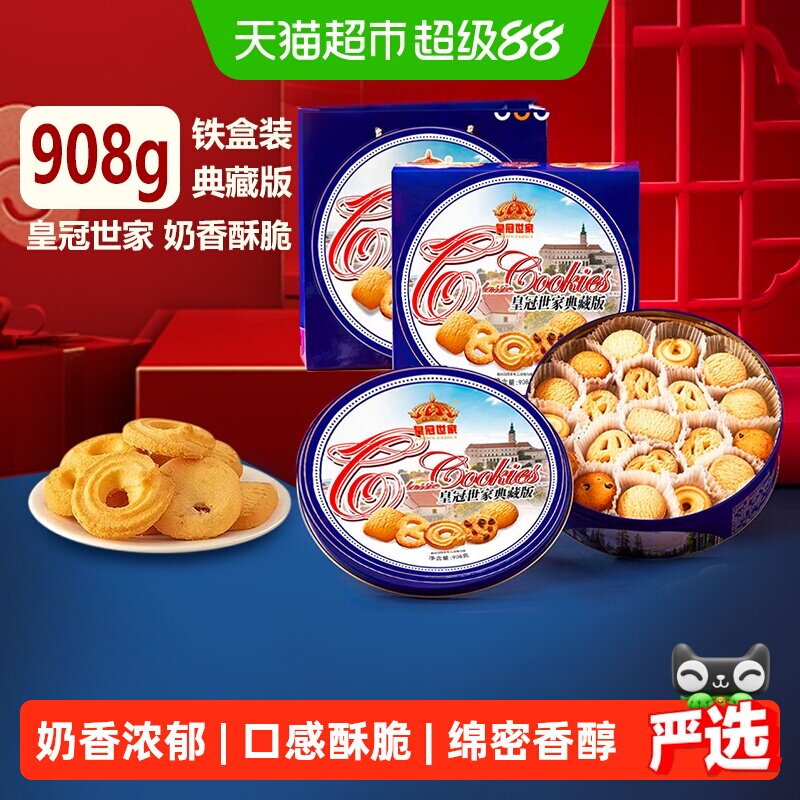【节日甄选】皇冠世家黄油曲奇饼干典藏版蓝罐点心零食送礼908g