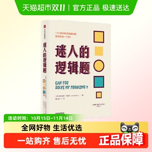 逻辑趣味题生活中 125道经典 思维训练脑洞大开 逻辑题 迷人