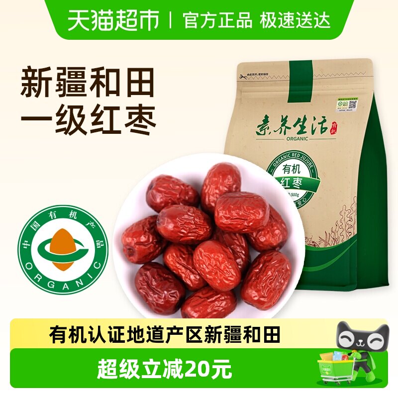 素养生活有机红枣500g南北干货新疆和田大枣灰枣干果零食即食煲汤