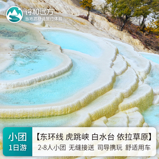 丽江/香格里拉起虎跳峡+白水台+远观哈巴雪山-东环线一日游8人团