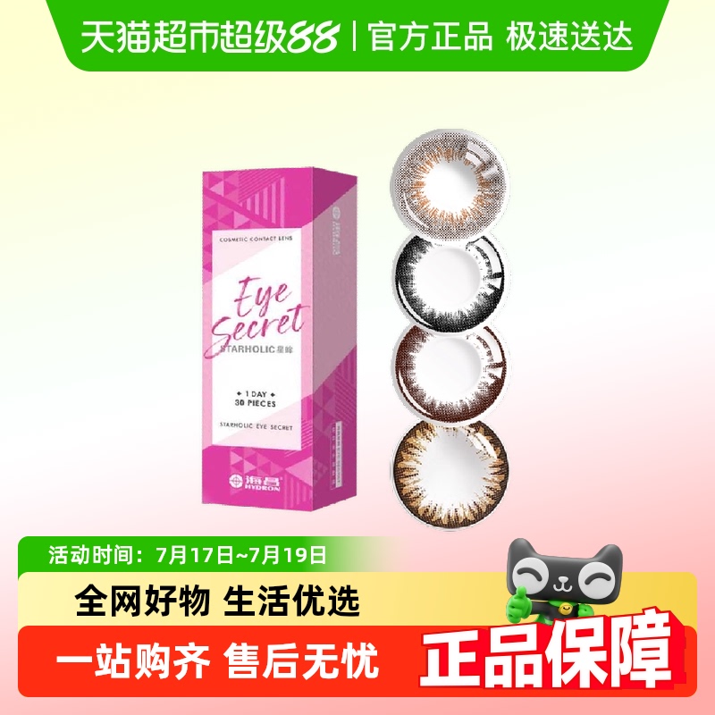 海昌彩色日抛美瞳隐形眼镜