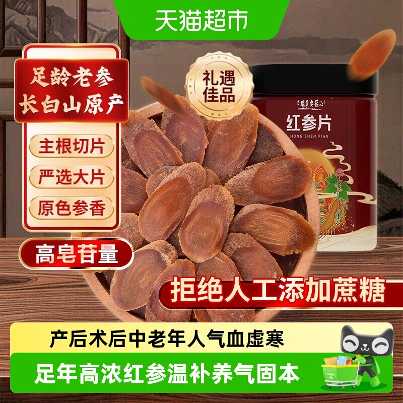 长白山红参片中草药材非高丽参切片非参液人参整支正官庄西洋参
