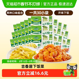 吉香居风干萝卜干25gx10袋+15gx20袋鲜香脆口下饭咸菜酱腌菜小袋