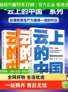 云上的中国1-3全三册 吴晓波 安健 刘斌 激荡的数智化未来AI时代