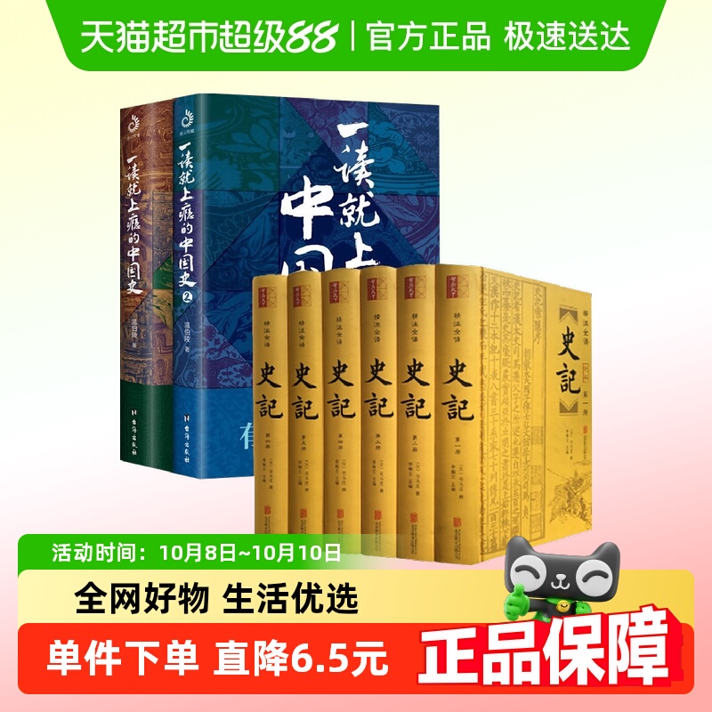【套装8册】一读就上瘾的中国史全2册+史记全6册中国通史历史书籍