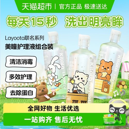 可啦啦Layoota隐形眼镜护理液