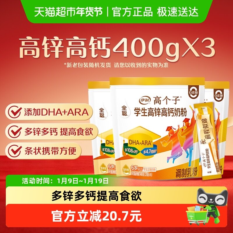 伊利全聪青少年儿童成长高锌高钙牛奶粉400g3袋