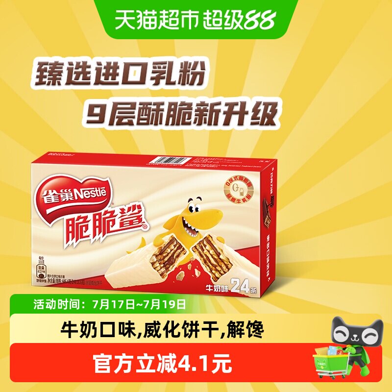【下拉详情抢秒杀】雀巢脆脆鲨牛奶味威化饼干休闲零食办公室解馋