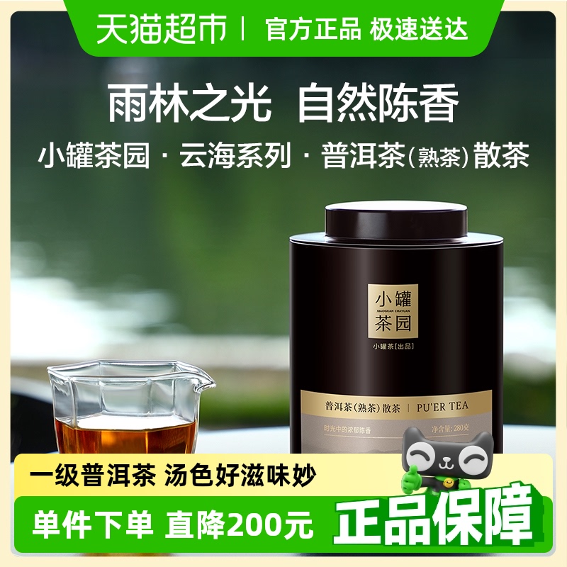 小罐茶云海系列罐装一级普洱茶熟茶散茶280g云南普洱茶叶自饮送人