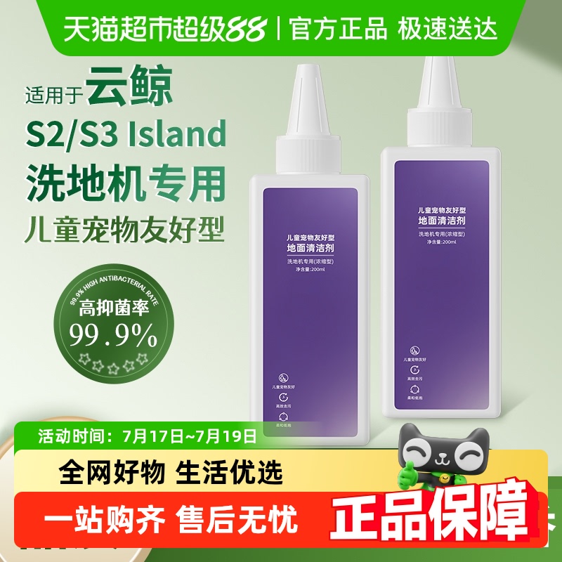 适用于云鲸S3/S2洗地机清洁液