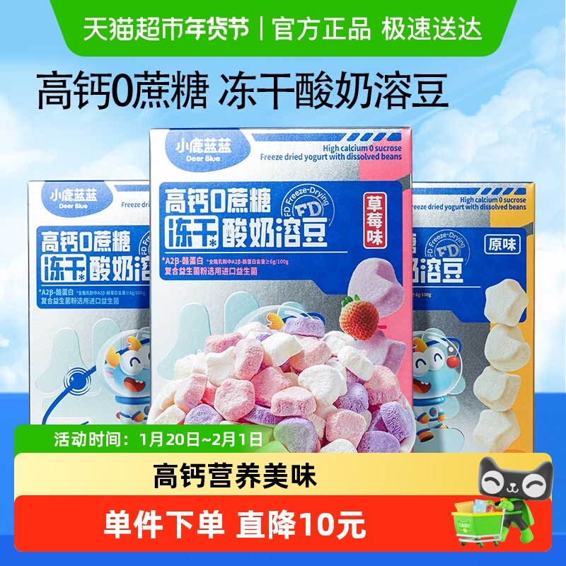 【多口味3盒装 】小鹿蓝蓝婴幼儿冻干酸奶溶豆宝宝儿童零食,婴童食品,溶溶豆,淘宝优惠券,粉丝福利购,淘宝优惠卷