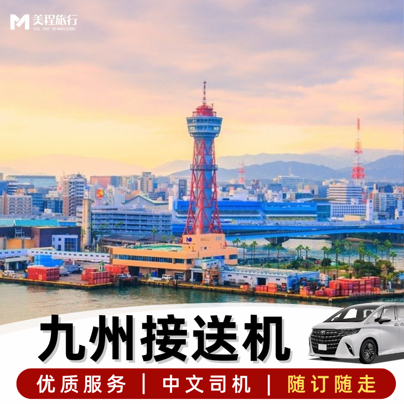 美程 日本九州接送机 九州福冈长崎鹿儿岛由布院接机送机
